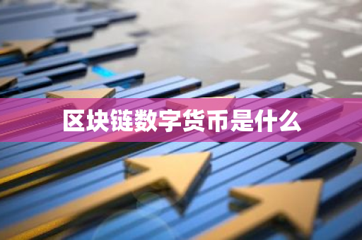 区块链数字货币是什么-第1张图片-智财锋资讯网