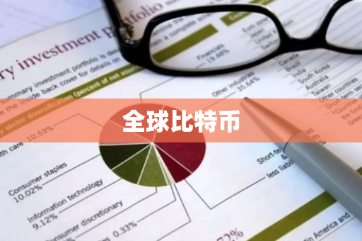全球比特币-第1张图片-智财锋资讯网