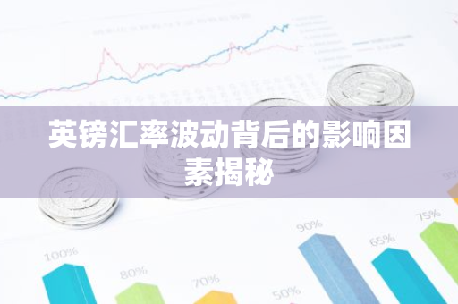 英镑汇率波动背后的影响因素揭秘