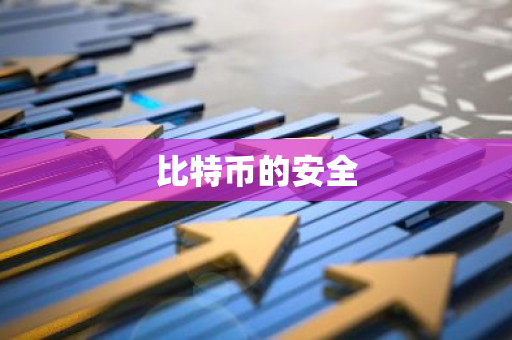 比特币的安全-第1张图片-智财锋资讯网 比特币的安全-第1张图片-智财锋资讯网