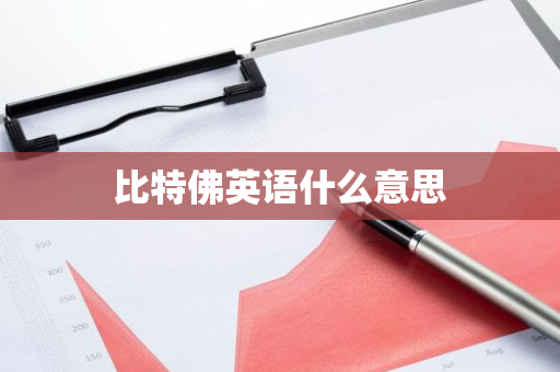 比特佛英语什么意思-第1张图片-智财锋资讯网