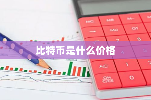 比特币是什么价格-第1张图片-智财锋资讯网 比特币是什么价格-第1张图片-智财锋资讯网