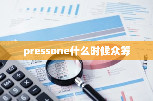 pressone什么时候众筹-第1张图片-智财锋资讯网 pressone什么时候众筹-第1张图片-智财锋资讯网