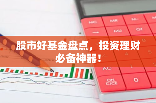 股市好基金盘点,投资理财必备神器!-第1张图片-智财锋资讯网 股市好基金盘点,投资理财必备神器!-第1张图片-智财锋资讯网