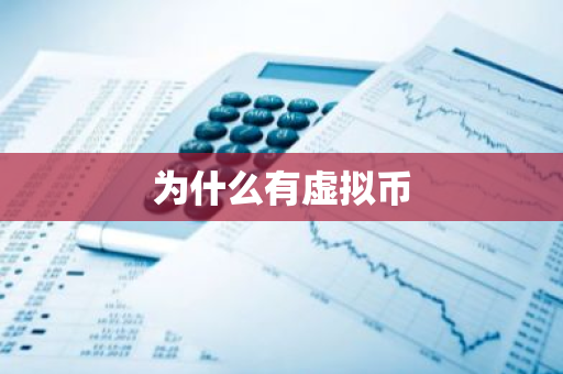 为什么有虚拟币-第1张图片-智财锋资讯网