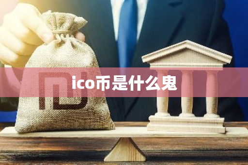 ico币是什么鬼-第1张图片-智财锋资讯网