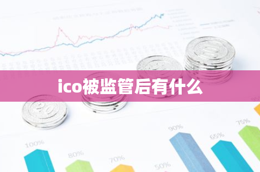 ico被监管后有什么-第1张图片-智财锋资讯网