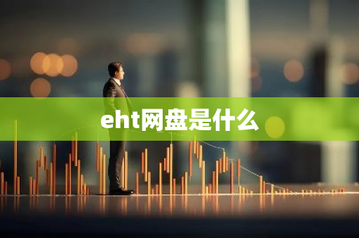 eht网盘是什么-第1张图片-智财锋资讯网