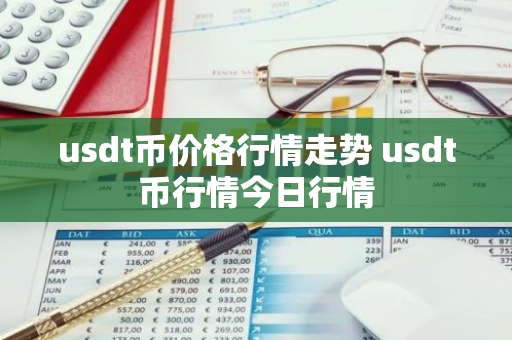 usdt币价格行情走势 usdt币行情今日行情-第1张图片-智财锋资讯网 usdt币价格行情走势 usdt币行情今日行情-第1张图片-智财锋资讯网