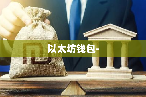 以太坊钱包--第1张图片-智财锋资讯网