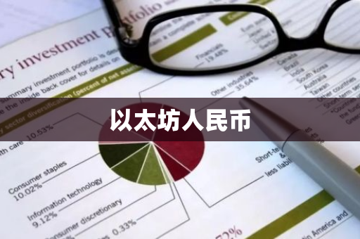 以太坊人民币