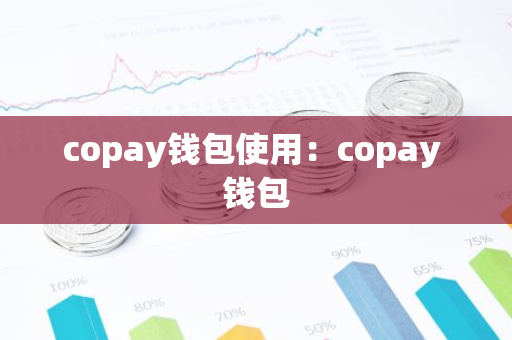 copay钱包使用：copay 钱包-第1张图片-智财锋资讯网