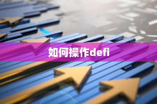 如何操作defi-第1张图片-智财锋资讯网