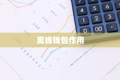 离线钱包作用-第1张图片-智财锋资讯网 离线钱包作用-第1张图片-智财锋资讯网