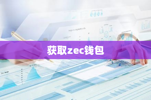 获取zec钱包