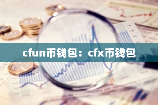 cfun币钱包：cfx币钱包