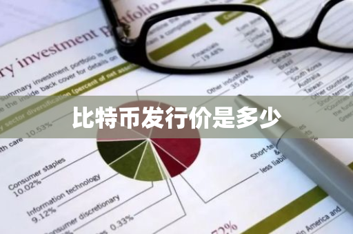 比特币发行价是多少-第1张图片-智财锋资讯网