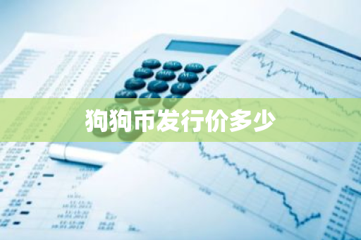 狗狗币发行价多少-第1张图片-智财锋资讯网