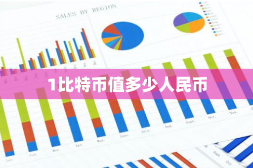 1比特币值多少人民币-第1张图片-智财锋资讯网 1比特币值多少人民币-第1张图片-智财锋资讯网