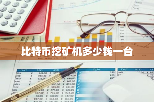 比特币挖矿机多少钱一台