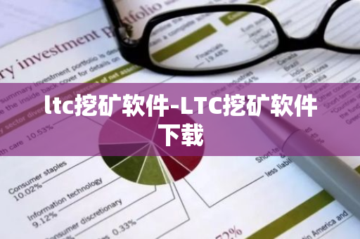 ltc挖矿软件-LTC挖矿软件下载