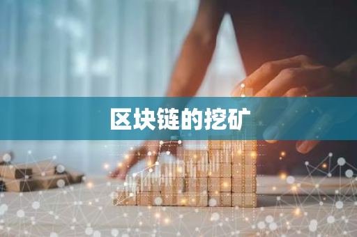 区块链的挖矿
