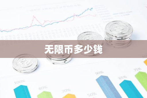 无限币多少钱