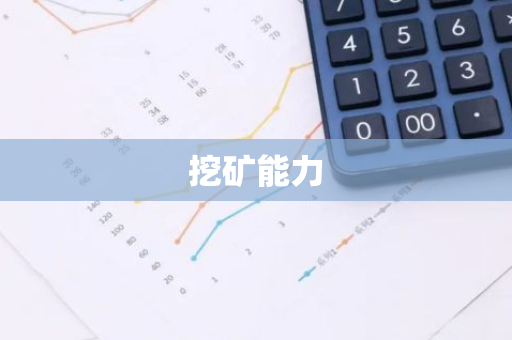 挖矿能力