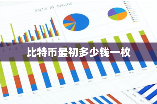 比特币最初多少钱一枚