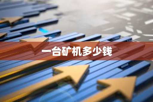 一台矿机多少钱