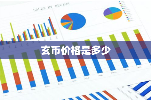 玄币价格是多少-第1张图片-智财锋资讯网