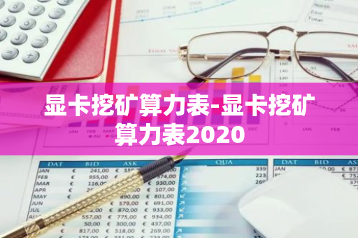 显卡挖矿算力表-显卡挖矿算力表2020-第1张图片-智财锋资讯网