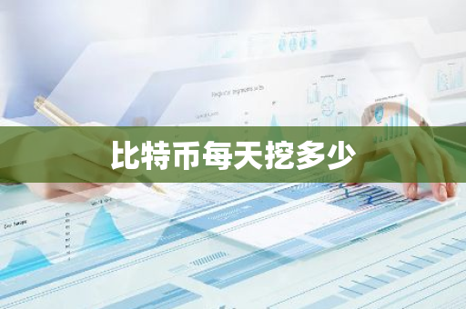 比特币每天挖多少-第1张图片-智财锋资讯网 比特币每天挖多少-第1张图片-智财锋资讯网