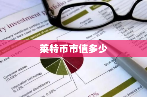莱特币市值多少-第1张图片-智财锋资讯网