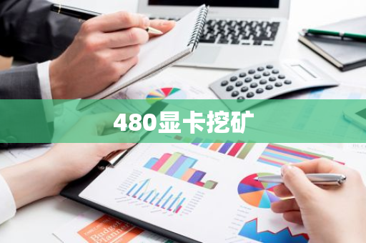 480显卡挖矿-第1张图片-智财锋资讯网 480显卡挖矿-第1张图片-智财锋资讯网