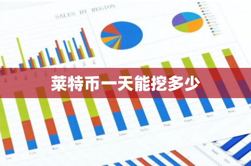莱特币一天能挖多少-第1张图片-智财锋资讯网