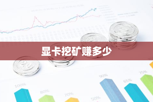 显卡挖矿赚多少