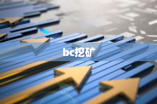bc挖矿