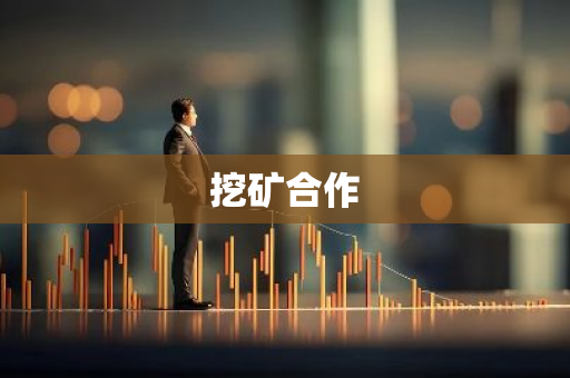 挖矿合作-第1张图片-智财锋资讯网