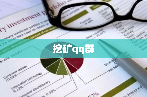 挖矿qq群
