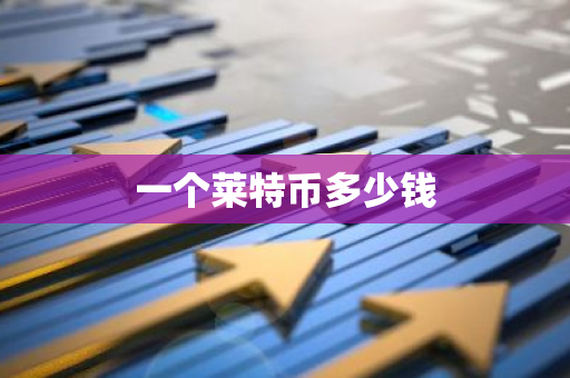 一个莱特币多少钱