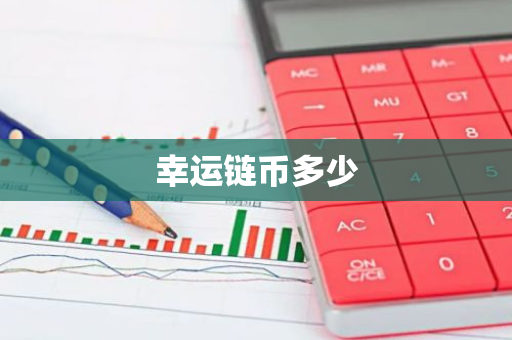 幸运链币多少