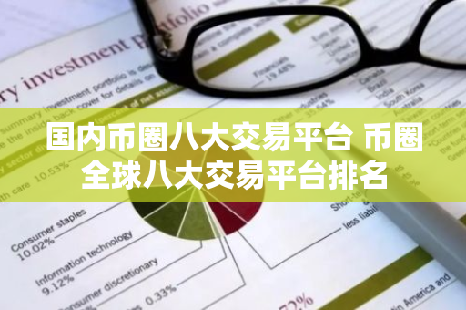 国内币圈八大交易平台 币圈全球八大交易平台排名-第1张图片-智财锋资讯网 国内币圈八大交易平台 币圈全球八大交易平台排名-第1张图片-智财锋资讯网