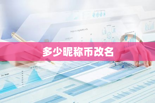 多少昵称币改名
