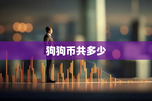 狗狗币共多少-第1张图片-智财锋资讯网