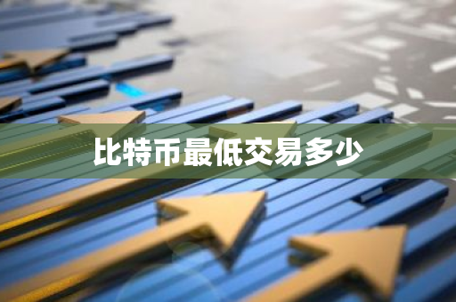 比特币最低交易多少-第1张图片-智财锋资讯网