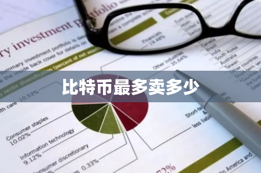 比特币最多卖多少-第1张图片-智财锋资讯网 比特币最多卖多少-第1张图片-智财锋资讯网