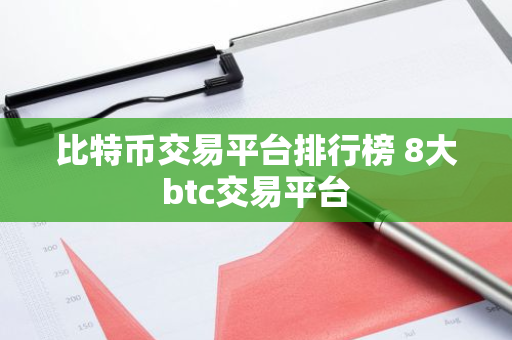 比特币交易平台排行榜 8大btc交易平台-第1张图片-智财锋资讯网