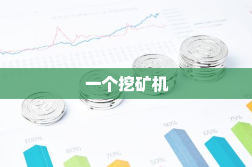 一个挖矿机-第1张图片-智财锋资讯网
