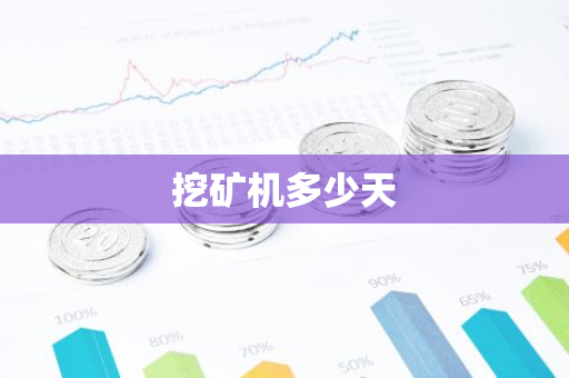 挖矿机多少天-第1张图片-智财锋资讯网